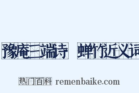 豫庵三端诗·蝉竹近义词是什么意思的图片